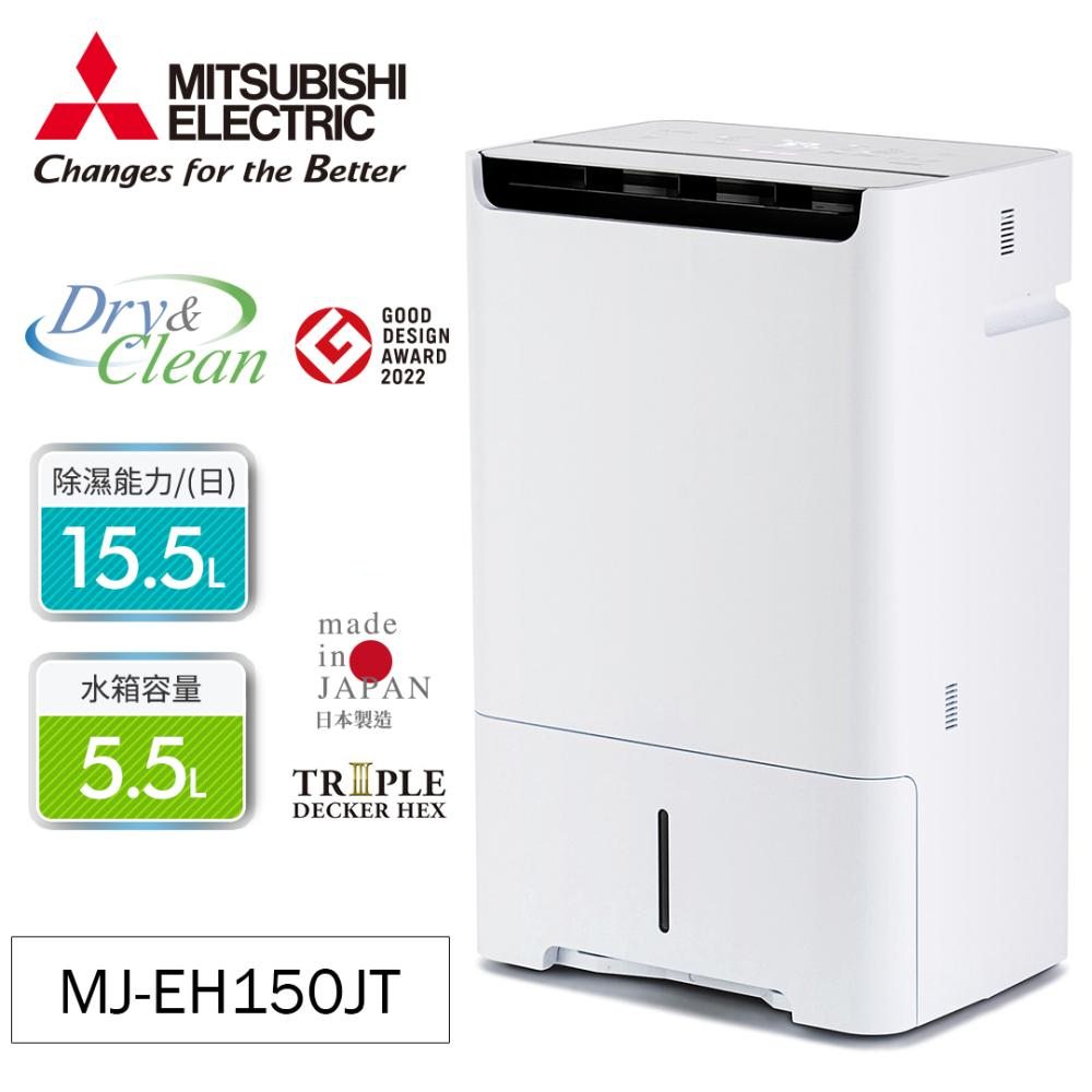 (現貨，下單後1~2天寄出)MITSUBISHI三菱15公升HEAP空氣清淨除濕機MJ-EH150JT-TW✿80B001